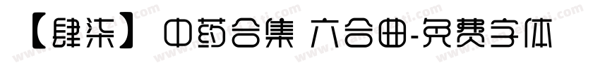 【肆柒】中药合集 六合曲字体转换